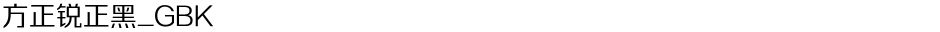 方正锐正黑_GBKDemo