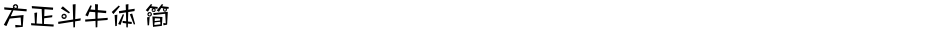 方正斗牛体 简Demo