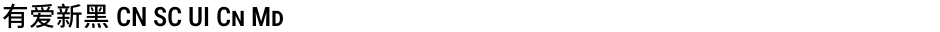 有爱新黑 CN SC UI Cn MdDemo
