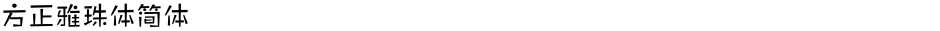 方正雅珠体简体Demo