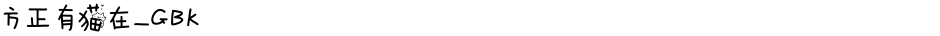 方正有猫在_GBKDemo