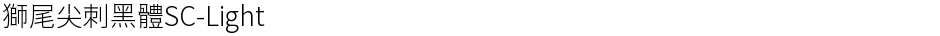 獅尾尖刺黑體SC-LightDemo