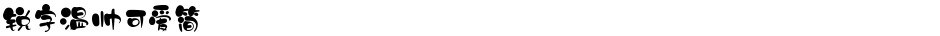 锐字温帅可爱简Demo