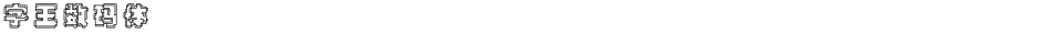 字王数码体0002Demo