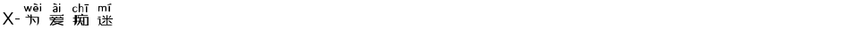 X-为爱痴迷Demo