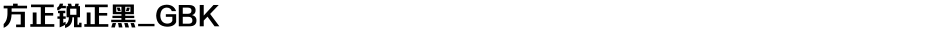 方正锐正黑_GBKDemo