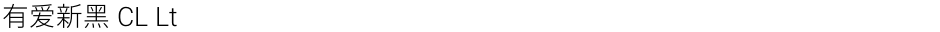 有爱新黑 CL LtDemo