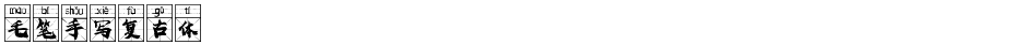 毛笔手写复古体Demo