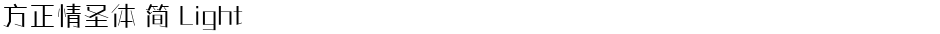方正情圣体 简 LightDemo