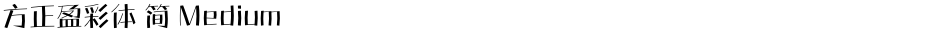 方正盈彩体 简 MediumDemo