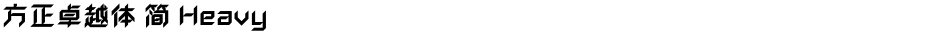 方正卓越体 简 HeavyDemo