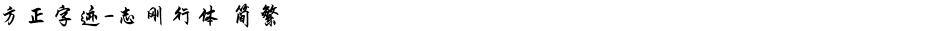 方正字迹-志刚行体 简繁Demo