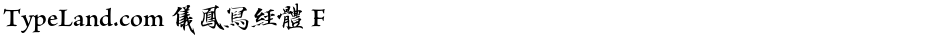 TypeLand.com 儀鳳寫經體 FDemo