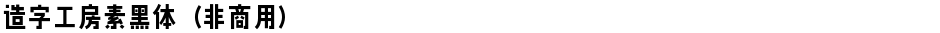造字工房素黑体（非商用）Demo