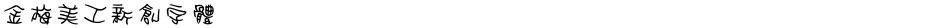 金梅美工新創字體Demo
