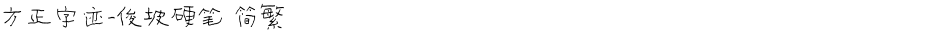 方正字迹-俊坡硬笔 简繁Demo