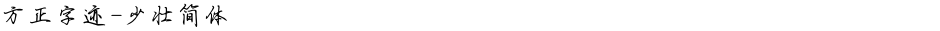 方正字迹-少壮简体Demo