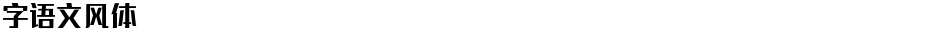 字语文风体Demo