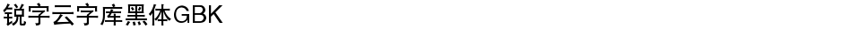 锐字云字库黑体GBKDemo