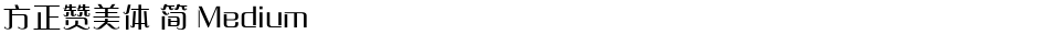 方正赞美体 简 MediumDemo