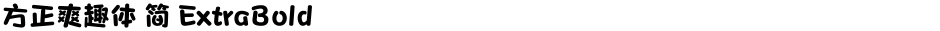 方正爽趣体 简 ExtraBoldDemo