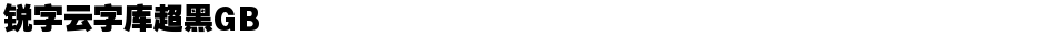 锐字云字库超黑GBDemo