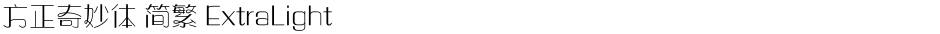 方正奇妙体 简繁 ExtraLightDemo