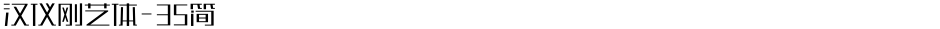 汉仪刚艺体-35简Demo