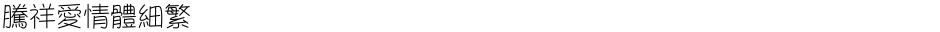 腾祥爱情体细繁Demo