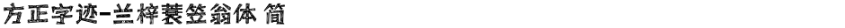 方正字迹-兰梓蓑笠翁体 简Demo