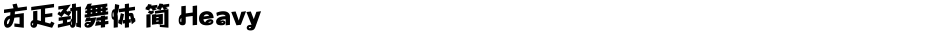 方正劲舞体 简 HeavyDemo