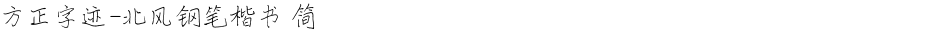 方正字迹-北风钢笔楷书 简Demo