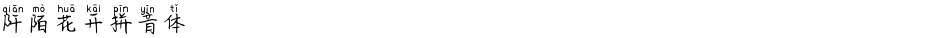 阡陌花开拼音体Demo