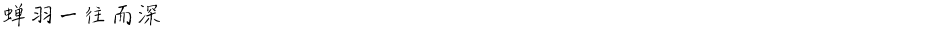 蝉羽一往而深Demo