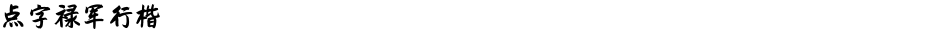 点字禄军行楷Demo
