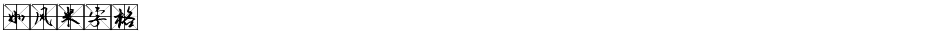 如风米字格Demo