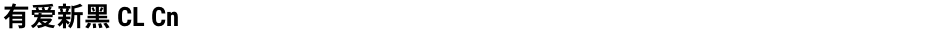 有爱新黑 CL CnDemo