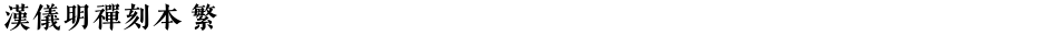 汉仪明禅刻本 繁Demo