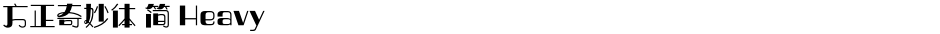 方正奇妙体 简 HeavyDemo