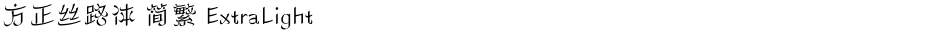 方正丝路体 简繁 ExtraLightDemo