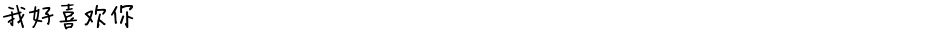 我好喜欢你Demo