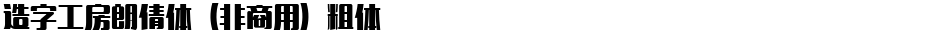 造字工房朗倩体（非商用）粗体Demo