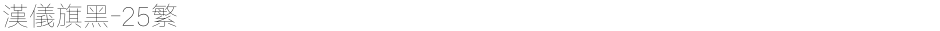 汉仪旗黑-25繁Demo