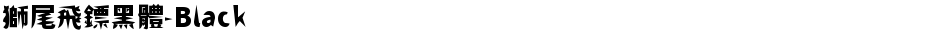 獅尾飛鏢黑體-BlackDemo