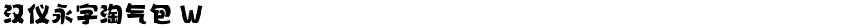 汉仪永字淘气包 WDemo
