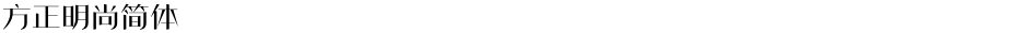 方正明尚简体Demo