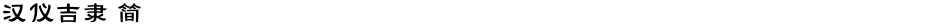 汉仪吉隶 简Demo