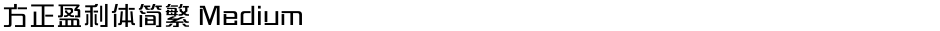 方正盈利体简繁 MediumDemo