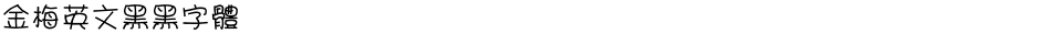 金梅英文黑黑字體Demo