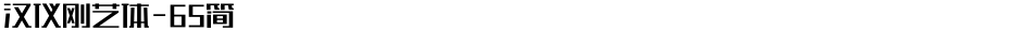 汉仪刚艺体-65简Demo